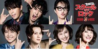 ミュージカル「スクールオブロック」キャストビジュアル（提供：ホリプロ）
