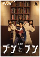 よみステージ 音楽劇「ブンとフン」メインビジュアル