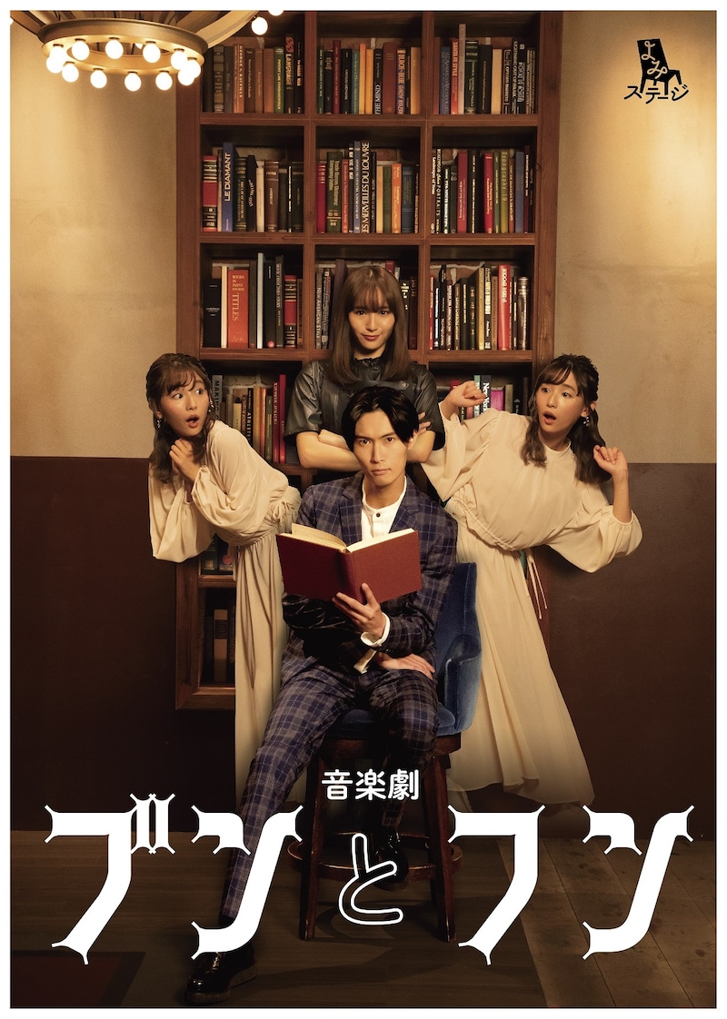 よみステージ 音楽劇「ブンとフン」メインビジュアル