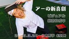 「ここがアーのターニングポイントになる」明日のアーの新喜劇、浅草で上演
