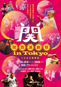「関西演劇祭 in Tokyo」MVO獲得した激団リジョロら6団体参加