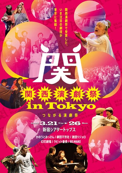 「関西演劇祭 in Tokyo」ビジュアル