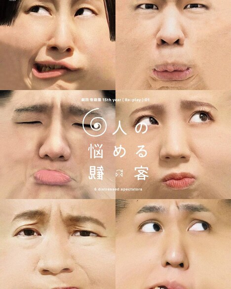 劇団壱劇屋15th year 「Re:play」01「6人の悩める観客」チラシ表