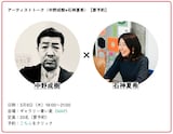 中野成樹と石神夏希のアーティストトーク告知ビジュアル。