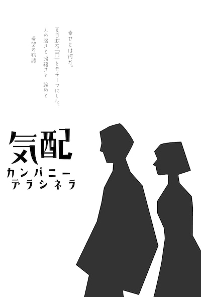 カンパニーデラシネラ新作公演「気配」ビジュアル