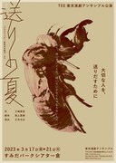 東京演劇アンサンブル公演「送りの夏」チラシ表