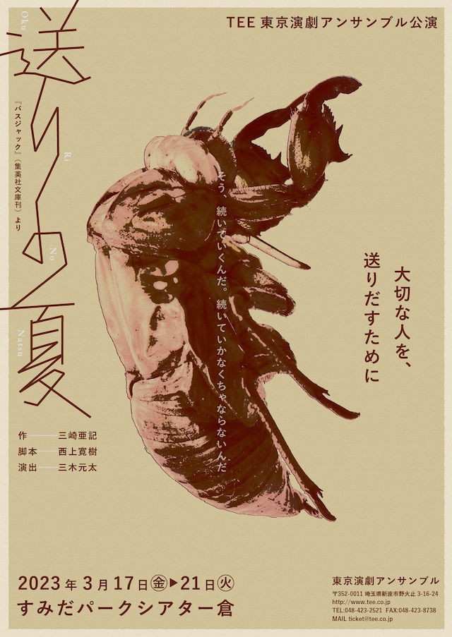 東京演劇アンサンブル公演「送りの夏」チラシ表