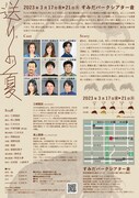 東京演劇アンサンブル公演「送りの夏」チラシ裏