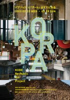 KOBE Re:Public Art Project」チラシ表