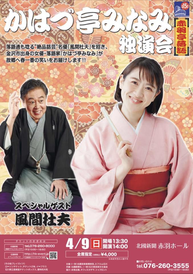 「かはづ亭みなみ独演会」金沢で開催、スペシャルゲストに風間杜夫