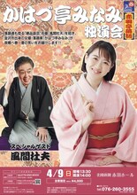 「かはづ亭みなみ独演会 スペシャルゲスト風間杜夫」チラシ表