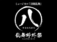 「ミュージカル『刀剣乱舞』すえひろがり 乱舞野外祭」ビジュアル