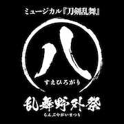 刀ミュ「すえひろがり 乱舞野外祭」刀剣男士28振り&歴史上の人物2名が全公演に登場