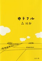 森絵都「カラフル」（文春文庫）