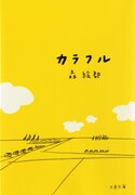 森絵都「カラフル」(文春文庫)