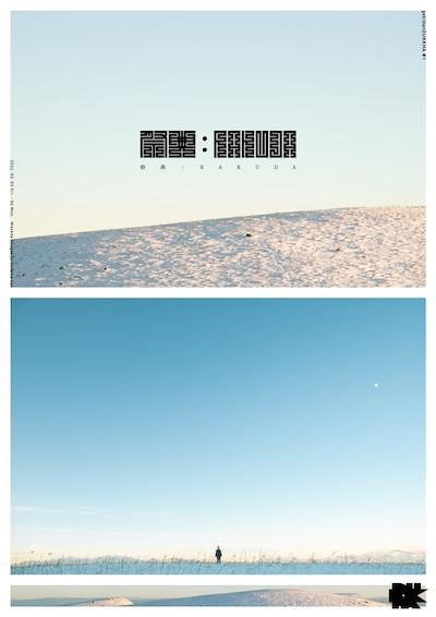 劇団ヅッカ#1「祭典：RAKUDA」チラシ表