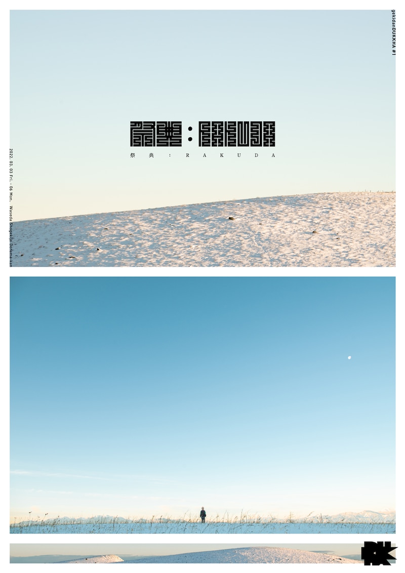 劇団ヅッカ#1「祭典：RAKUDA」チラシ表