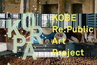 KOBE Re:Public Art Project」ビジュアル