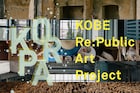 神戸が舞台のアートプロジェクト「KOBE Re:Public Art Project」開催