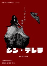 三栄町LIVE×黒田勇樹プロデュースvol.13「シン・デレラ」チラシ表