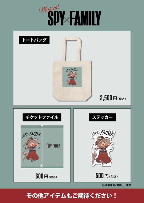 ミュージカル「SPY×FAMILY」グッズ(c)TE／S,T