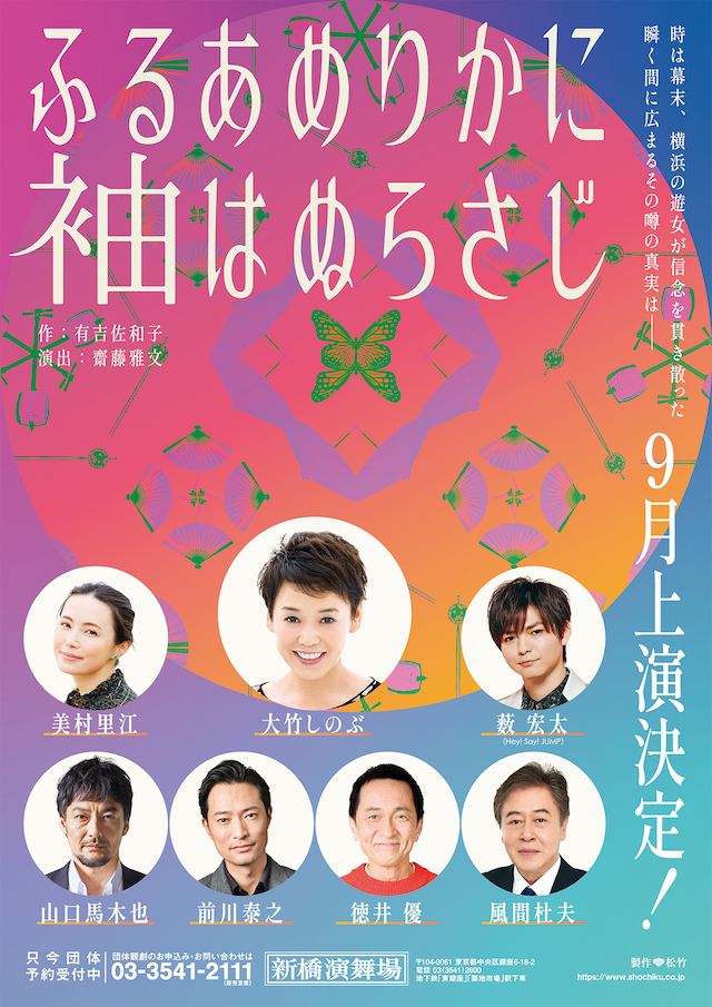 新橋演舞場9月公演「ふるあめりかに袖はぬらさじ」チラシ