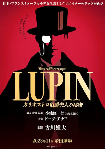 「ミュージカル・ピカレスク『LUPIN ～カリオストロ伯爵夫人の秘密～』」ポスタービジュアル