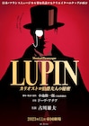 小池修一郎×ドーヴ・アチアの新作ミュージカル「LUPIN」主演は古川雄大