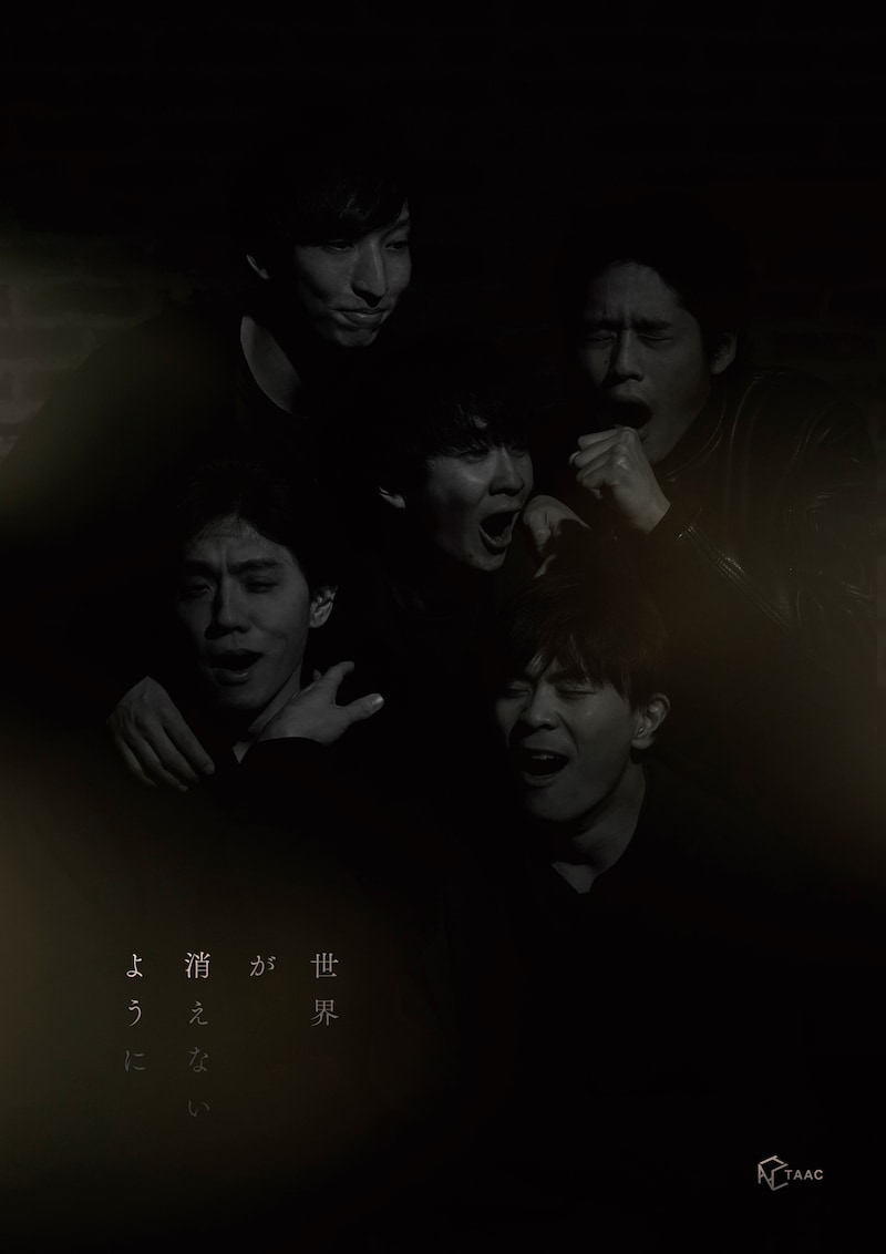 TAAC「世界が消えないように」チラシ表