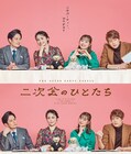 笑顔や微妙な表情…ほろ苦い大人の会話劇「二次会のひとたち」ビジュアル解禁