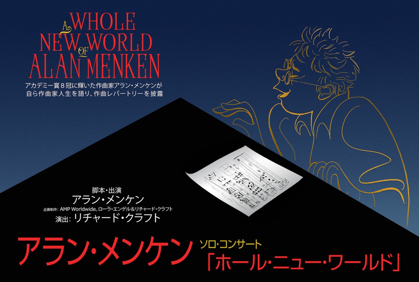 アラン・メンケン ソロ・コンサート「ホール・ニュー・ワールド」ビジュアル