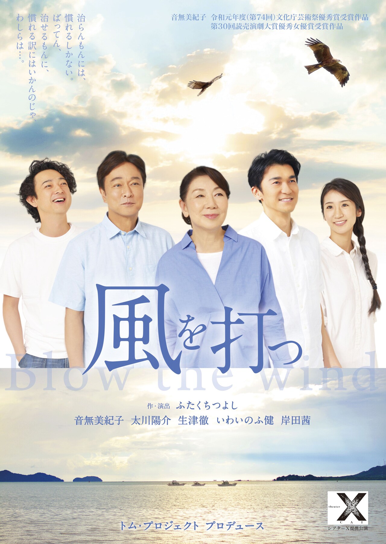 音無美紀子らが再び、トム・プロジェクトプロデュース「風を打つ」上演