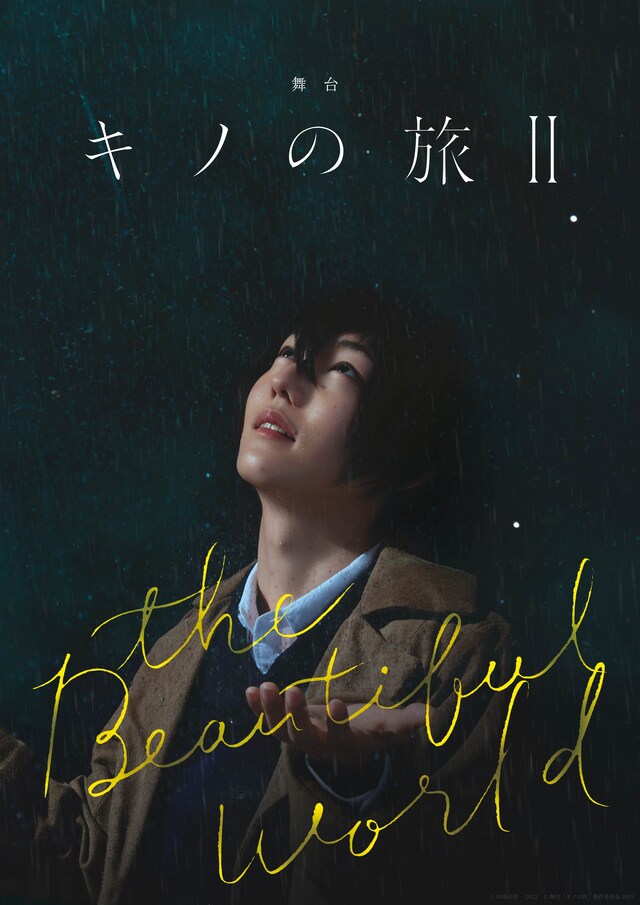 舞台「キノの旅II -the Beautiful World-」ビジュアル