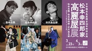 「松本幸四郎家 高麗屋展 松本白鸚・松本幸四郎・市川染五郎 -世代をこえて継がれる、ひとつの絆-」ビジュアル