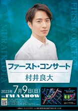 「村井良大 ファースト・コンサート」ビジュアル