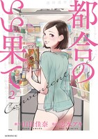 「都合のいい果て」2巻（講談社）