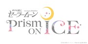 「美少女戦士セーラームーン Prism On Ice」ロゴ(c)「美少女戦士セーラームーン Prism On Ice」製作委員会