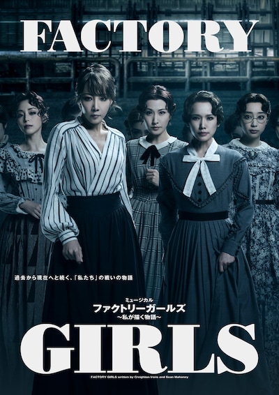 「ミュージカル『FACTORY GIRLS～私が描く物語～』」メインビジュアル