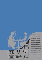 ケムリ研究室no.3「新作（タイトル未定）」チラシ