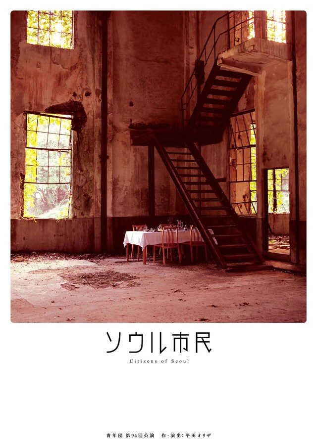 青年団第94回公演「ソウル市民」チラシ