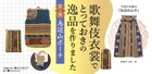 歌舞伎衣裳のリユース企画、第3弾では「鳥辺山心中」菊地半九郎の袴をポーチに