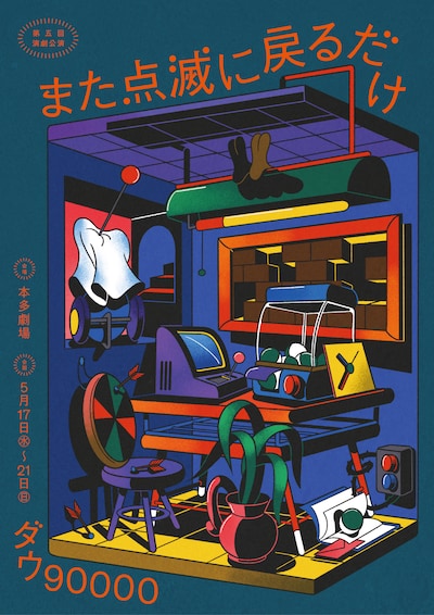 ダウ90000 第5回 演劇公演「また点滅に戻るだけ」ビジュアル