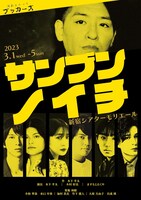 演劇ユニット ブッカーズ vol.2「サンブンノイチ」チラシ表