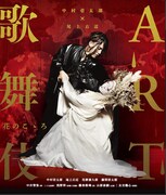 「中村壱太郎×尾上右近 ART歌舞伎 花のこゝろ」パッケージ版ジャケット