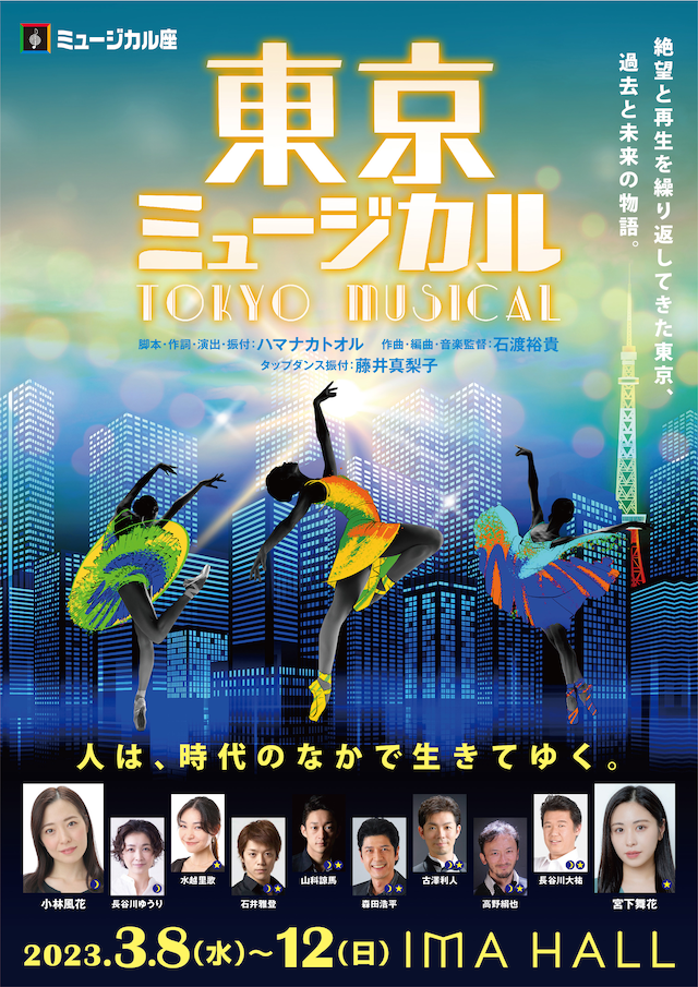 ミュージカル座「東京ミュージカル」チラシ表