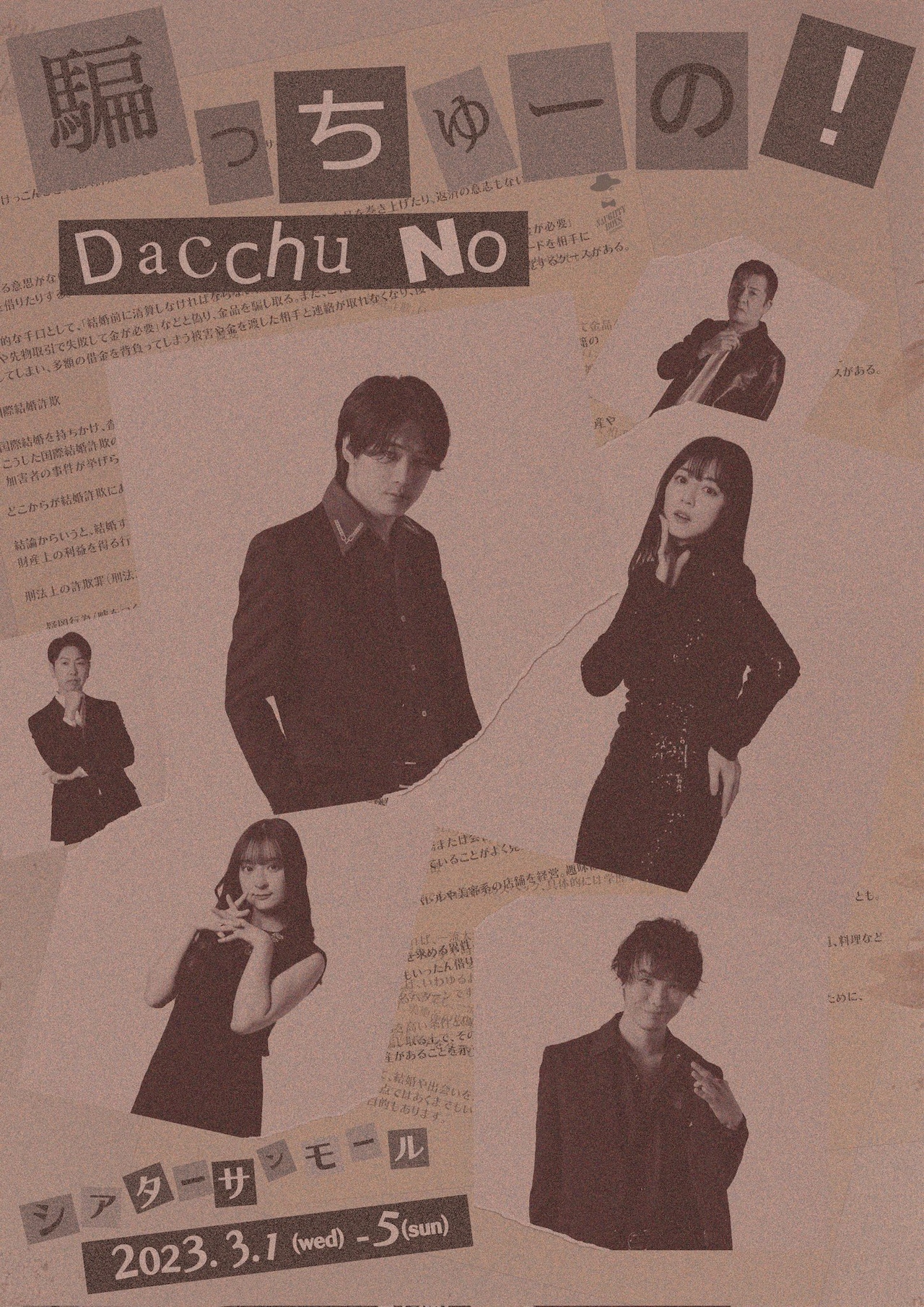 冨岡健翔・杉本有美・野澤祐樹・星守紗凪ら出演、ノーティーボーイズ「騙っちゅーの！」