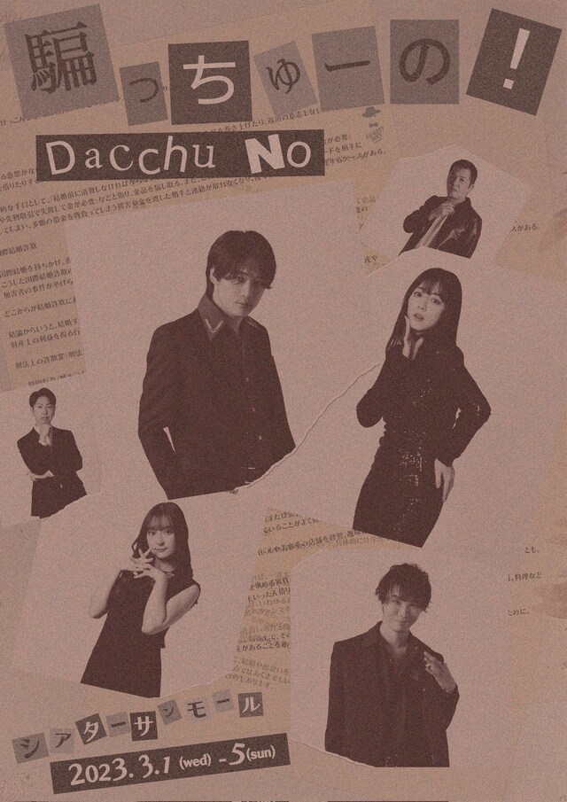 ノーティーボーイズ produce ケミカルリアクション ACT.2「騙っちゅーの！」チラシ表