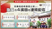 歌舞伎座新開場10周年記念、こけら落とし公演を本日から配信「壽曽我対面」は同時視聴イベントも