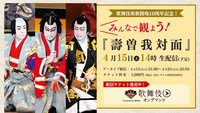 「みんなで観よう！『壽曽我対面』」メインビジュアル