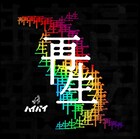 ハイバイ「再生」ツアーのキャスト＆ツアー先が決定